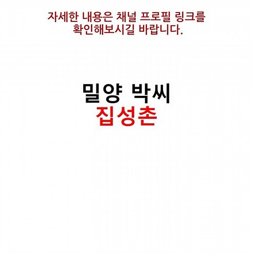 밀양 박씨 집성촌