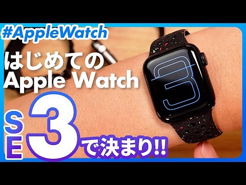 [Apple Watch SE3] This is the Apple Watch recommended for first-time users!