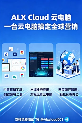 云桌面 #远程电脑#ALX Cloud云电脑#云电脑网页版 出海云电脑，安全、稳定、支持客户端和Web端多种登录方式 TG: @Alxcloud001