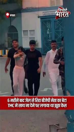 6 महीने बाद जेल से रिहा बीजेपी नेता का बेटा, TMC ने साथ ना देने पर लगाया था झूठा केस | #TMCVsBJP