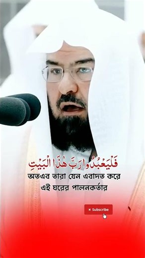 Learn Surah Quraysh from the Imam of the Kaaba | Recited by Sheikh Sudais | Amar Quranic Life #qu...