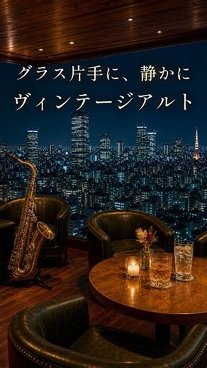 【渋く甘い大人ジャズ】ヴィンテージなアルトサックスとピアノが奏でる深夜のジャズバー｜癒し・リラックス・作業用BGM #Shorts