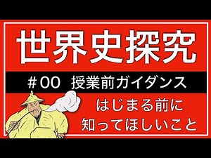 【世界史探究】授業前ガイダンス