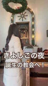 「きよしこの夜」が生まれた教会へGO！#きよしこの夜 #クリスマスキャロル #クリスマスの賛美歌 #讃美歌＃ヨーロッパの教会 #教会 #キリスト教 #stillenacht #shorts