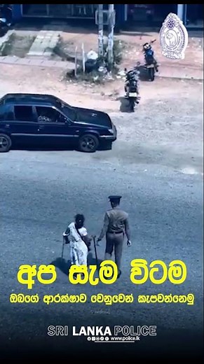 අප සැමවිටම ඔබගේ ආරක්ෂාව වෙනුවෙන් කැපවෙන්නෙමු #everyone #srilankapolice #මේ_ඔබේ_පොලිසියයි