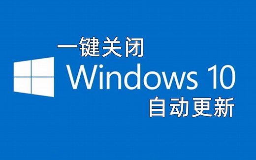 一键关闭WIN10自动更新
