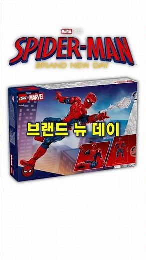 Spider-Man Lego is finally here! (3 new Brand New Day products)