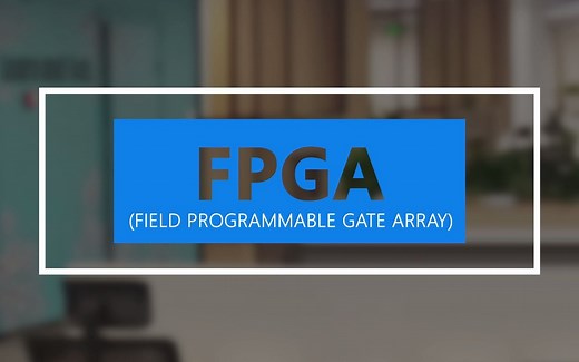 什么是FPGA？