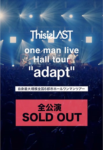 自身最大規模のホールツアー「adapt」成功!!