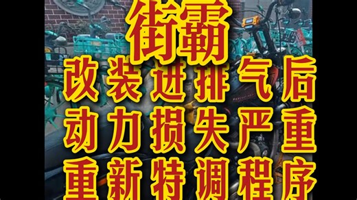 哈雷114街霸 改装进排气后特调