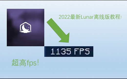 Lunar客户端【1.8】离线版下载＆使用教程