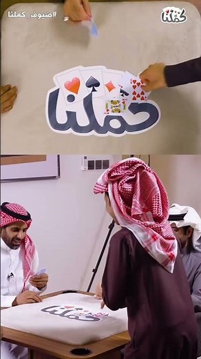 #كملنا #بلوت