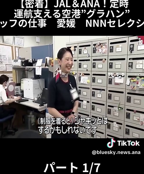JAL＆ANA空港グラハンスタッフの仕事