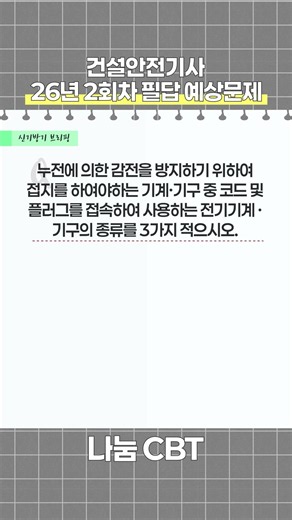 #건설안전기사26년2회차필답예상문제 #건설안전기사 #건설안전기사암기법 #건설안전기사공부법 #나눔CBT #신기방기건설안전기사 @신기방기안전