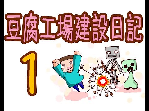 【Minecraft】豆腐工場建設日記 part1【ゆっくり実況】