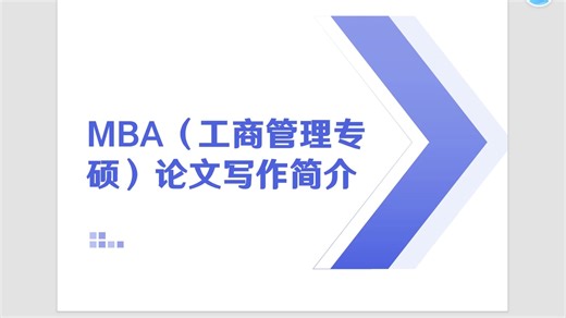 MBA论文撰写的大致流程
