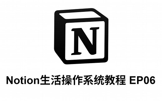 「Notion生活操作系统」EP06 工作区