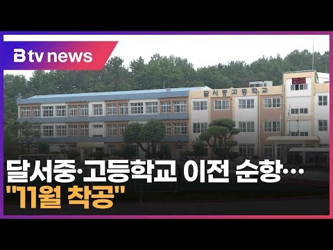 달서중·고등학교 이전 순항…"11월 착공" (대구)