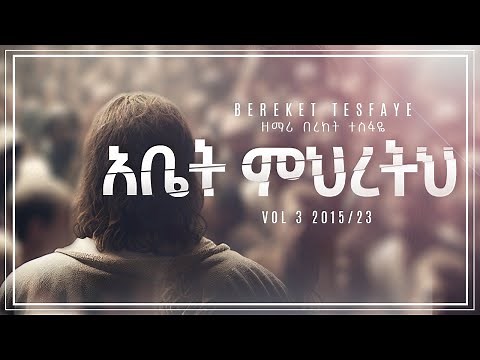 3. በረከት ተስፋዬ Abet Mihretih አቤት ምህረትህ