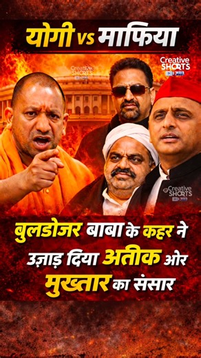 Yogi Adityanath SLAMS Notorious Mafia Leaders Atiq Ahmed and Mukhtar Ansari #shortvideo #cmyogi