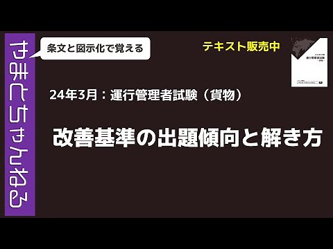 Vol.141【運行管理者(貨物)】2024年(令和6年)3月_改善基準の出題傾向と解き方