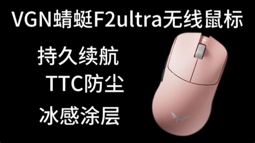 旗舰级传感器加持！VGN蜻蜓F2Ultra 游戏鼠标实测：精准与速度双在线