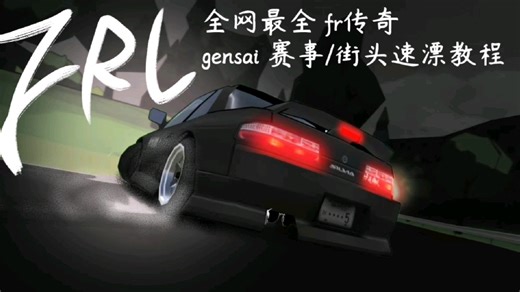 【FRL】全网最细3.6物理gensai赛事&街头速漂教程，盯帧手把手精确教学