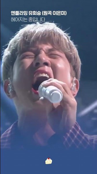 이은미 앞에서 안 쫄고🔥6단 고음🔥해버리는 '엔플라잉 유회승'