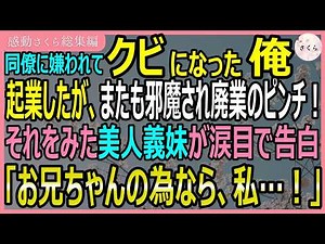 【感動する話・総集編】同僚に嫌われてクビになった俺。起業したがまたも邪魔され廃業のピンチ！それをみた美人義妹が涙目で告白「お兄ちゃんの為なら、私…！」【いい話・スカッと・スカッとする話・朗読】