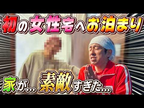 【初の女性宅へ】突然ですが泊めてもらっていいですか