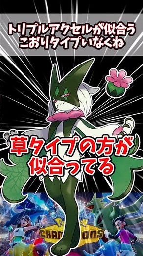 他タイプ習得者の方がトリプルアクセル似合ってる【ポケチャン】#pokemonchampions #ポケモン #ポケモンチャンピオンズ