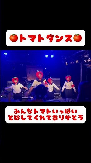 トマトダンスみんなトマトいっぱいとばしてくれてありがとう。 #ダンス #トマトの歌 #体操 #トマト