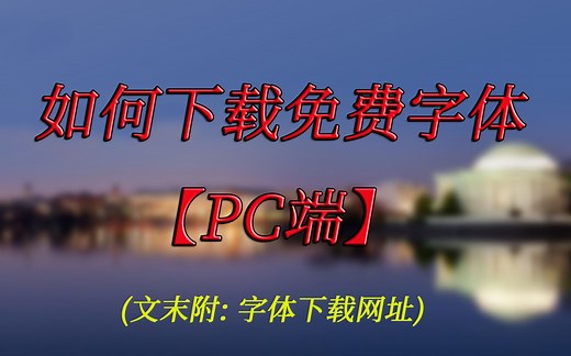 如何下载免费字体【PC端】