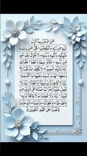 surah baqarah last two ayats I Surah baqarah ayats 285-286.#quran #shorts #surah #baqarah