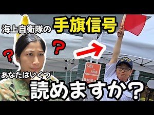 愛の告白に向けて、手旗信号の覚え方を教えてもらうちっぴぃちゃんズ【海上自衛隊】