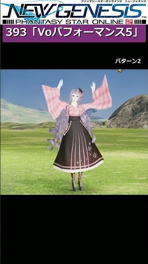 【PSO2NGS】ロビアク 393「Voパフォーマンス5」