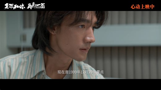 电影《多想和你再见一面》今日上映，并发布“奔赴爱”版预告