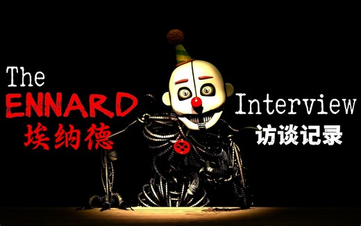 [个人汉化][SFM]FNAF访谈系列动画#2_An Interview with Ennard