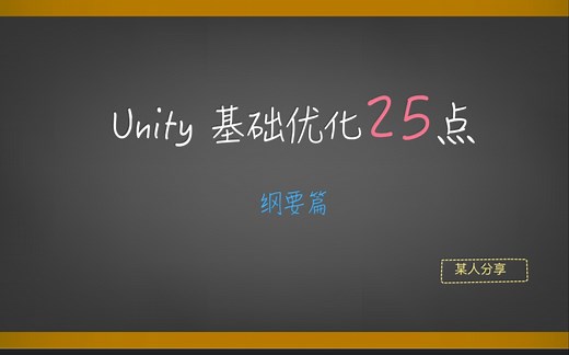 Unity基础性能优化25点