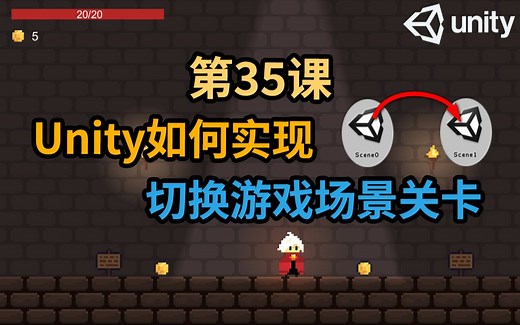 【Unity 2D游戏开发教程】第35课 如何在Unity中实现切换游戏关卡(场景)功能 Switching Scenes Level