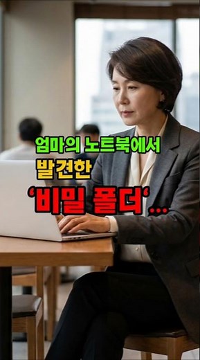은퇴한 엄마의 비밀 폴더를 열었다가... 딸은 결국 오열했습니다. #감동사연 #엄마 #눈물주의 #실화 #가족애 #감동영상 #쇼츠 #shorts