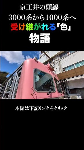 【新旧交代】井の頭線の歴史を感じる現役1000系と上毛電鉄で生きる元3000系 予告編