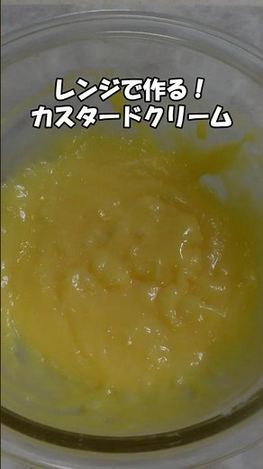 レンジで作る！栗原はるみさんのカスタードクリーム