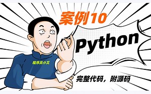 【案例 10】：python最简单的代码（超浪漫，好玩，有趣，好看），学计算机的进来，【有手就行】