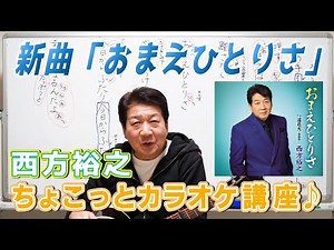 【おまえひとりさ】西方裕之 新曲ちょこっとカラオケ講座♪