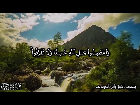 واعتصموا بحبل الله جميعا ولا تفرقوا -تلاوة مؤثرة لسورة آل عمران 103 105 - الشيخ ياسر الدوسري