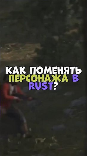 ⚡️How do I change my character in RUST? #chezee #bzden #holdthedoor #rust #rust #magicow