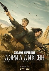 Ходячие мертвецы: Дэрил Диксон (2023)