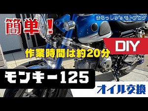 サンデー整備実践！自分で始めるモンキー125の手入れ（初心者用）