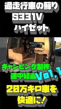 【20万キロハイゼットをキャンピングカーに！】俺が作りたい仕様を盛り込む！今回はソファーベッド形式で製作！勢いに乗って一気に作っていきます！Vol.14